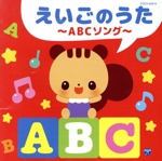 えいごのうた~ABCソング~ ビンゴ、ほか