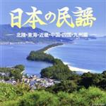 ザ・ベスト 日本の民謡 北陸・東海・近畿・中国・四国・九州編