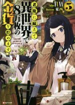 老後に備えて異世界で8万枚の金貨を貯めます -(Kラノベブックス)(5)