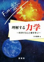 理解する力学 科学する心と術を学ぶ-