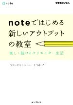 noteではじめる新しいアウトプットの教室 楽しく続けるクリエイター生活-(できるビジネス)