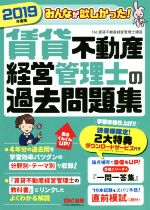 賃貸不動産経営管理士の過去問題集 みんなが欲しかった!-(2019年度版)