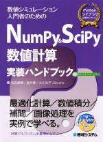 NumPy&SciPy 数値計算実装ハンドブック 数値シミュレーション入門者のための-(Pythonライブラリ定番セレクション)