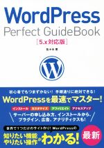 WordPress Perfect GuideBook 5.x対応版