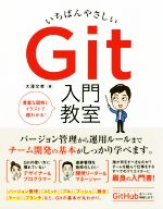 いちばんやさしいGit入門教室 豊富な図解とイラストで超わかる!-