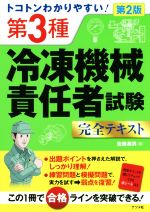 トコトンわかりやすい! 第3種冷凍機械責任者試験完全テキスト 第2版