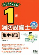 ラクラクわかる! 1類消防設備士集中ゼミ 改訂2版