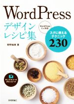 WordPressデザインレシピ集 WordPress5.x対応 スグに使えるテクニック230-