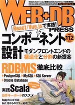 WEB+DB PRESS -(vol.112)