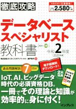 徹底攻略 データベーススペシャリスト教科書 -(令和2年度(2020年度))