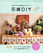 花嫁DIY 手作りで叶える理想のウエディング-(レディブティックシリーズ)