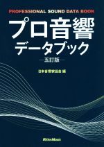 プロ音響データブック 五訂版