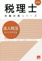 法人税法 個別計算問題集 法令等の改正・本試験の出題傾向に完全対応!-(税理士受験対策シリーズ)(2020年)