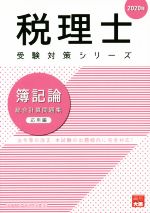 簿記論 総合計算問題集 応用編 法令等の改正・本試験の出題傾向に完全対応!-(税理士受験対策シリーズ)(2020年)