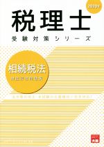 相続税法 財産評価問題集 法令等の改正・本試験の出題傾向に完全対応!-(税理士受験対策シリーズ)(2020年)