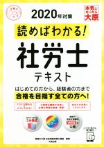 読めばわかる!社労士テキスト -(合格のミカタシリーズ)(2020年対策)