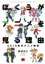 ぼくらがアニメを見る理由２０１０年代アニメ時評 新品本 書籍 藤津亮太 著者 ブックオフオンライン