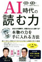 AI時代の読む力 国語と英語のカリスマ教師が教える-