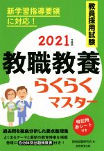 教員採用試験 教職教養らくらくマスター -(2021年度版)(赤シート付)