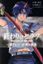 終わりのセラフ 一瀬グレン、16歳の破滅 -(6)