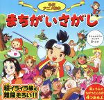 名作アニメ絵本 まちがいさがし 超イライラ級の難問ぞろい!!-