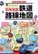 日本全国鉄道路線地図 新版 めざせ鉄道博士!-