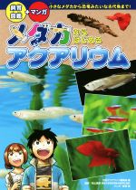 メダカからはじめるアクアリウム 飼育図鑑+マンガ!-