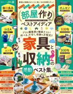 部屋作りのベストアイディア 家具と収納のホントに良いもの全部入りっ!-(晋遊舎ムック LDK特別編集)