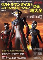 ウルトラマンタイガ&ニュージェネレーション ぴあ超大全 若きウルトラ戦士たちの激闘の軌跡を徹底解説-(ぴあMOOK)