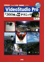 VideoStudio Pro 「360度」動画編集テクニック -(I/O BOOKS)(2019)