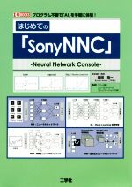 はじめての「SonyNNC」 プログラム不要で「AI」を手軽に体験!-(I/O BOOKS)