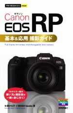 Canon EOS RP 基本&応用撮影ガイド フルサイズ一眼の使い方と撮影技が一冊で身に付く!-(今すぐ使えるかんたんmini)