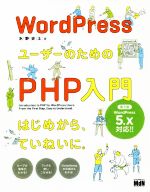 WordPressユーザーのためのPHP入門 第3版 はじめから、ていねいに。 WordPress5.x対応!-