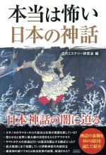 本当は怖い日本の神話日本神話の闇に迫る 中古本 書籍 古代ミステリー研究会 編者 ブックオフオンライン