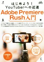 Adobe Premiere Rush入門 はじめよう!YouTuberへの近道-