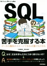 SQLの苦手を克服する本 データの操作がイメージできれば誰でもできる-(Software Design plusシリーズ)