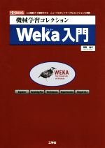 機械学習コレクション Weka入門 人工知能AIの基本モデル ニューラルネットワークもコレクションに実装-(I/O BOOKS)