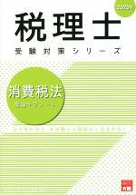 消費税法 理論サブノート 法令等の改正・本試験の出題傾向に完全対応!-(税理士試験受験対策)(2020年)