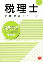 消費税法 総合計算問題集 応用編 法令等の改正・本試験の出題傾向に完全対応!-(税理士受験対策シリーズ)(2020年)