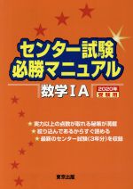 センター試験必勝マニュアル 数学ⅠA -(2020年受験用)