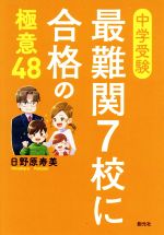 中学受験 最難関7校に合格の極意48