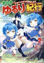 異世界ゆるり紀行 子育てしながら冒険者します -(2)