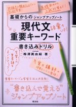 現代文 重要キーワード 書き込みドリル 基礎からのジャンプアップノート-(別冊解答付)