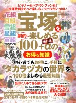 宝塚を劇的に楽しめる110+αのお得な知識 -(三才ムック)