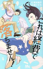 これは経費で落ちません! ~経理部の森若さん~ -(3)