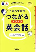 英会話タイムトライアル  とぎれず話すつながるスラスラ英会話 -(NHK CD BOOK)(CD付)