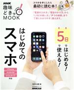 5日ではじめる!5日で使える!はじめてのスマホ -(生活実用シリーズ)