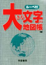 世界地図 本 書籍 ブックオフオンライン