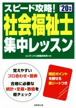 スピード攻略!社会福祉士集中レッスン -(’20年版)(赤シート付)