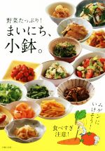 まいにち、小鉢。 野菜たっぷり!-